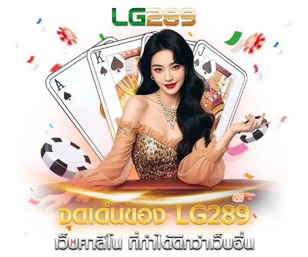 จุดเด่นของ lg289
