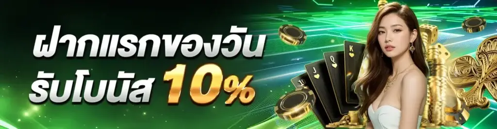 Get 10% on your first deposit of the day.