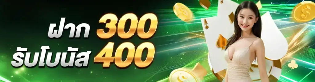 New members deposit 300, receive 400.